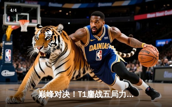 巅峰对决！T1鏖战五局力克Gen.G，Faker沙皇主宰决胜局问鼎LCK春季赛冠军 - 4