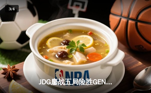 JDG鏖战五局险胜GEN，中国战队首度挺进英雄联盟全球总决赛决赛 - 3