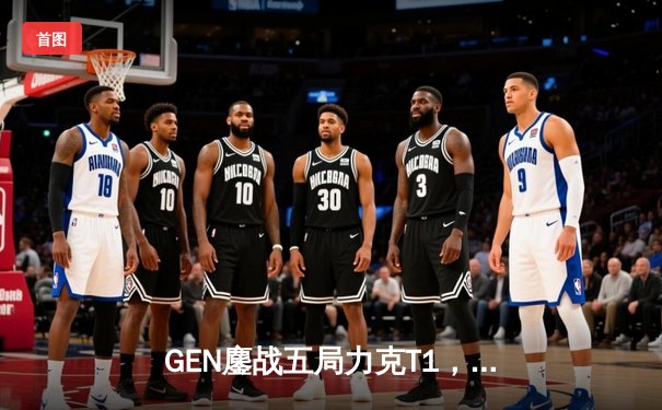 GEN鏖战五局力克T1，勇夺2024LCK夏季赛总冠军