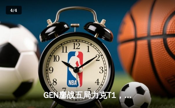 GEN鏖战五局力克T1，勇夺2024LCK夏季赛总冠军 - 4