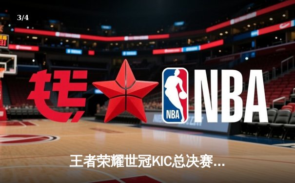 王者荣耀世冠KIC总决赛：北京WB鏖战七局惜败，武汉eStarPro成就三冠王朝 - 3