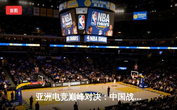 亚洲电竞巅峰对决：中国战队EDG鏖战五局勇夺《英雄联盟》季中冠军赛桂冠