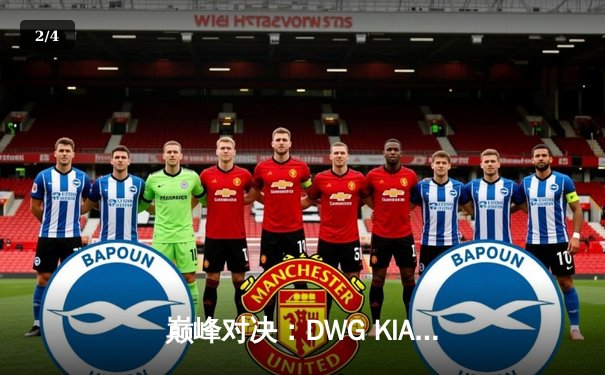 巅峰对决：DWG KIA逆转T1加冕2021英雄联盟全球总决赛冠军 - 2