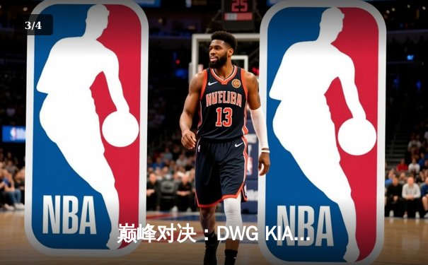 巅峰对决：DWG KIA逆转T1加冕2021英雄联盟全球总决赛冠军 - 3