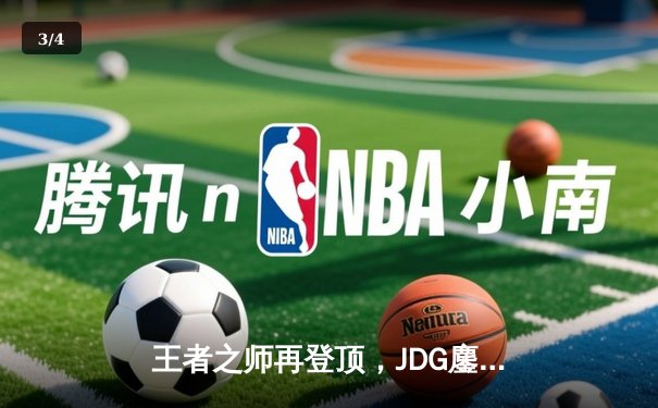 王者之师再登顶，JDG鏖战五局力克T1蝉联英雄联盟季中冠军赛桂冠 - 3