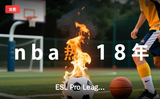 ESL Pro League S19巅峰对决：FaZe Clan力克Team Vitality夺冠，亚洲战队Dark Horse虽败犹荣