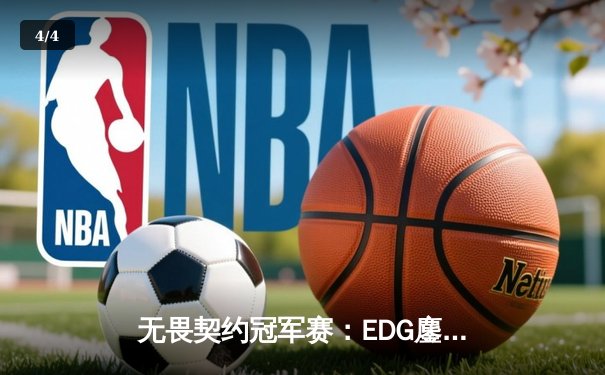 无畏契约冠军赛：EDG鏖战五局力克GEN，铸就中国电竞新里程碑 - 4