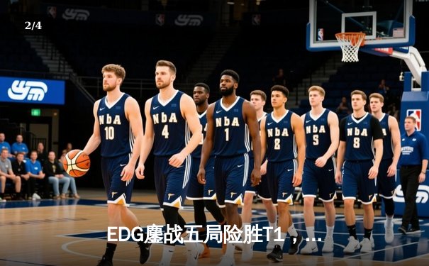 EDG鏖战五局险胜T1，中国战队时隔三年再夺英雄联盟季中冠军赛桂冠 - 2