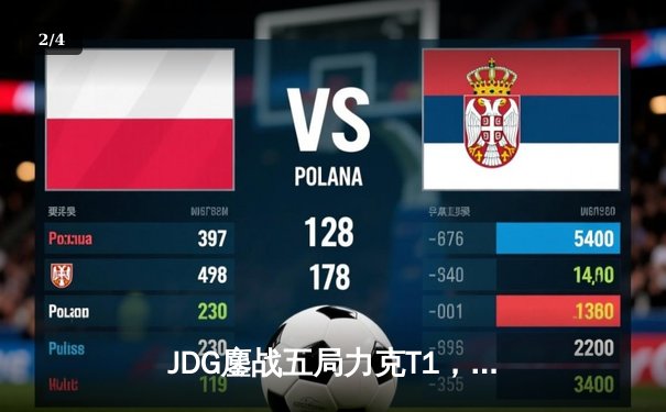 JDG鏖战五局力克T1，369神级发挥助LPL锁定MSI决赛席位 - 2