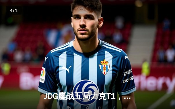 JDG鏖战五局力克T1，369神级发挥助LPL锁定MSI决赛席位 - 4