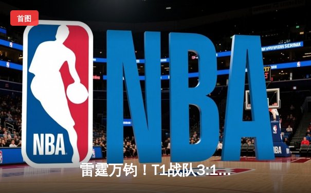 雷霆万钧！T1战队3:1击败Gen.G，Faker沙皇关键团战锁定LCK夏季赛冠军