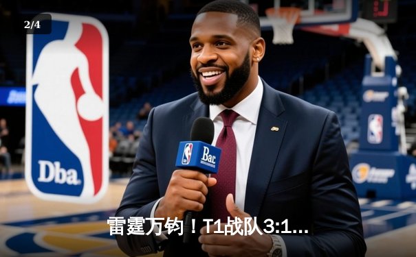 雷霆万钧！T1战队3:1击败Gen.G，Faker沙皇关键团战锁定LCK夏季赛冠军 - 2