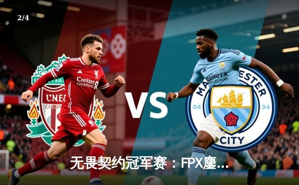 无畏契约冠军赛：FPX鏖战五局力克GEN，中国电竞震撼世界舞台 - 2