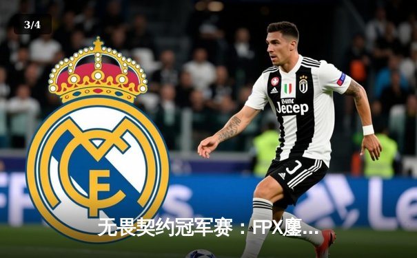 无畏契约冠军赛：FPX鏖战五局力克GEN，中国电竞震撼世界舞台 - 3