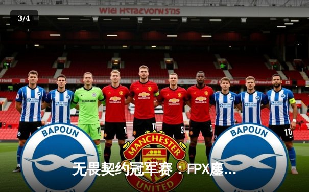 无畏契约冠军赛：FPX鏖战五局力克GEN，中国战队首夺世界冠军 - 3