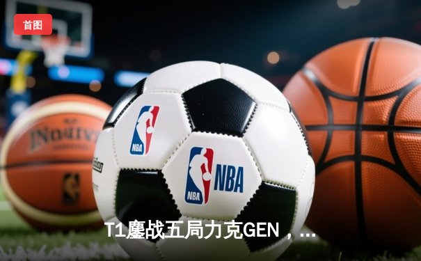 T1鏖战五局力克GEN，Faker率队夺得2024LCK夏季赛总冠军