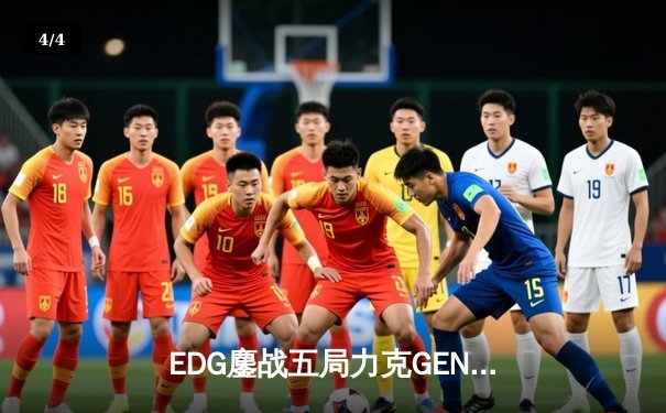 EDG鏖战五局力克GEN，LPL三号种子挺进英雄联盟S13全球总决赛四强 - 4