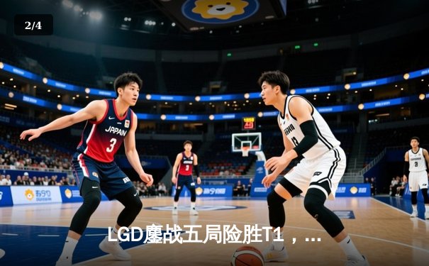 LGD鏖战五局险胜T1，问鼎TI12总冠军成就中国电竞新传奇 - 2