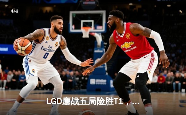 LGD鏖战五局险胜T1，问鼎TI12总冠军成就中国电竞新传奇 - 4