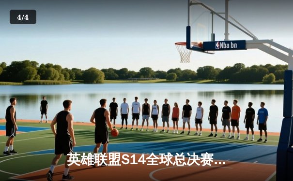 英雄联盟S14全球总决赛：LPL赛区EDG战队鏖战五局险胜LCK强敌T1，卫冕冠军之路再进一步 - 4