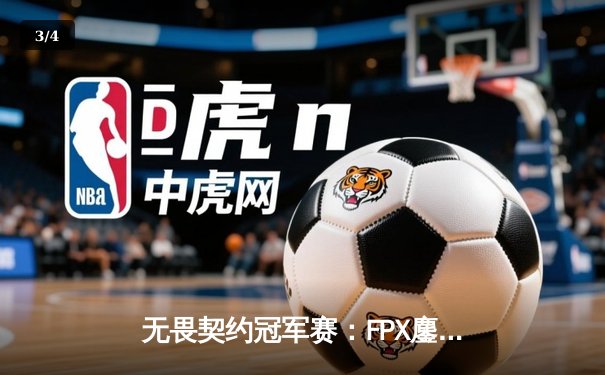无畏契约冠军赛：FPX鏖战五局力克GEN，中国电竞闪耀世界舞台 - 3