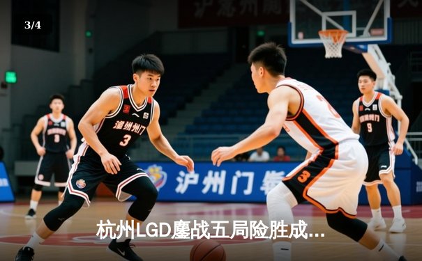 杭州LGD鏖战五局险胜成都AG超玩会，九尾弈星天元定局锁定季后赛席位 - 3